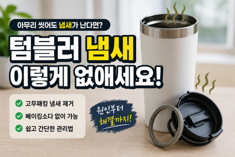 텀블러 냄새 안 없어질 때? 고무패킹 냄새 제거하는 가장 쉬운 방법