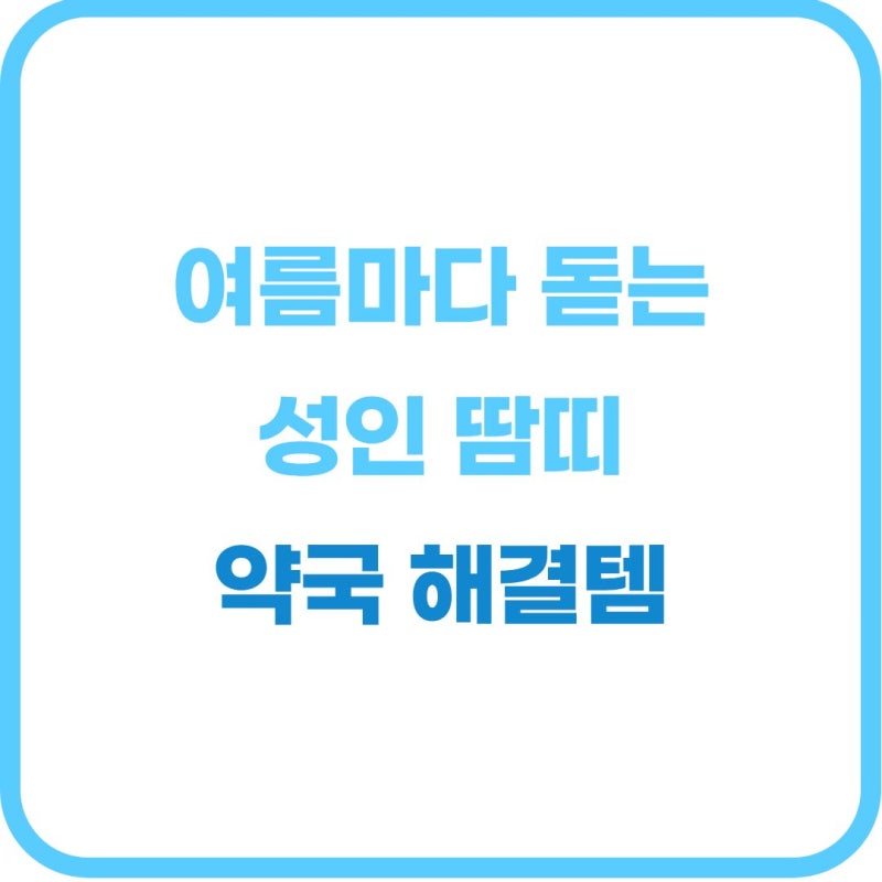 갑자기 올라온 성인 땀띠, 연고 추천부터 올바른 사용법까지