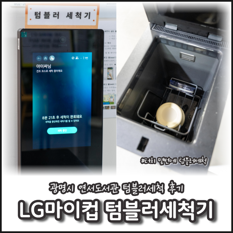 LG마이컵 텀블러세척기 사용방법, 광명시 연서도서관 텀블러세척 후기
