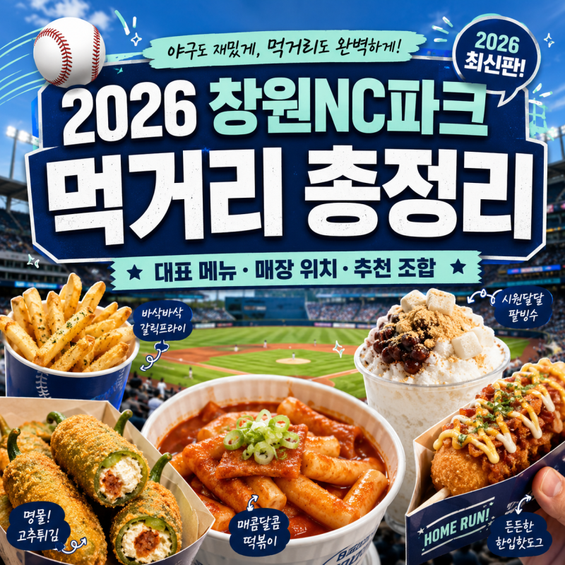 2026 창원NC파크 먹거리 총정리｜대표 메뉴·매장 위치와 추천 조합