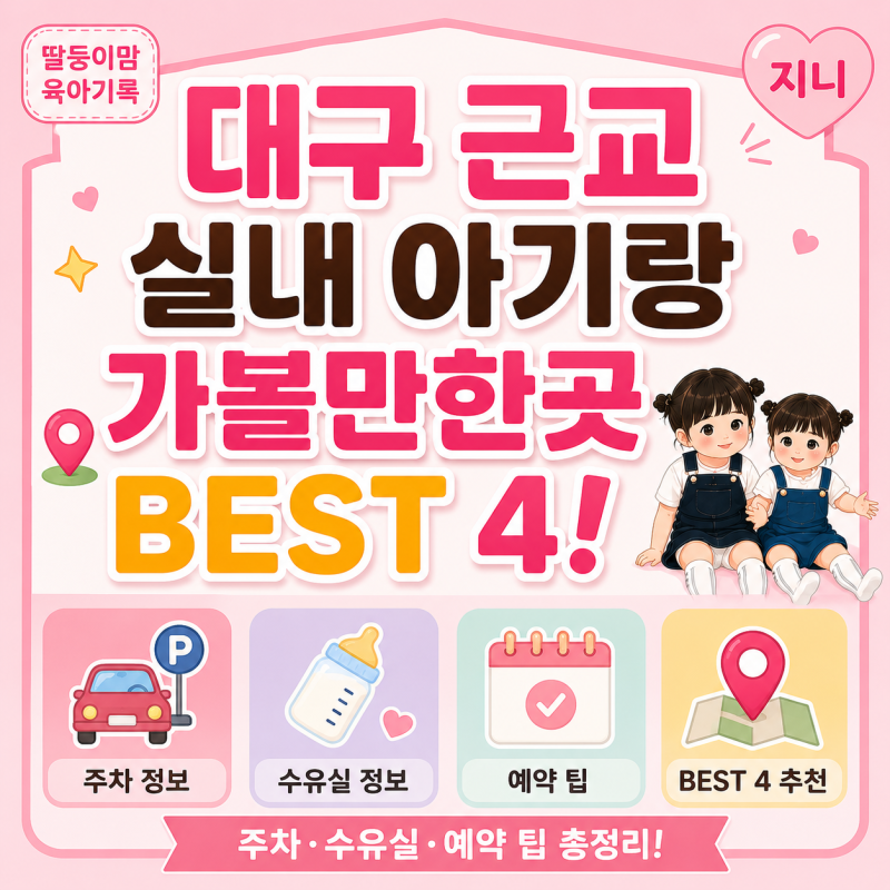 대구 근교 실내 아기랑 가볼만한곳 BEST 4! 주차·수유실·예약 팁 총정리