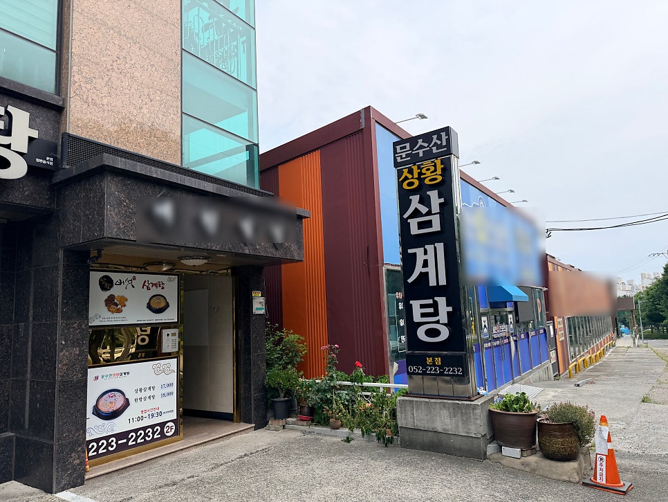 문수산상황삼계탕 사진 1