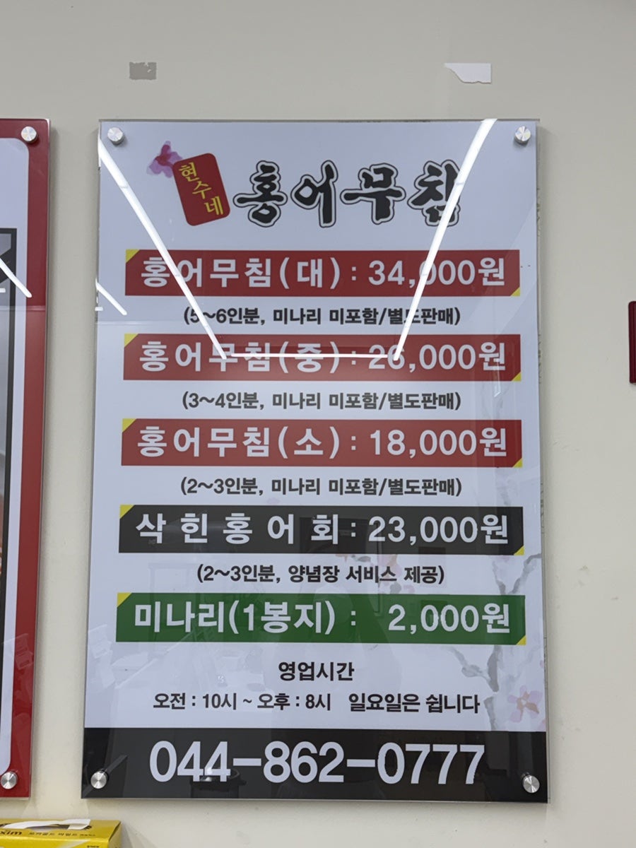 세종 현수네 홍어무침 사진 3