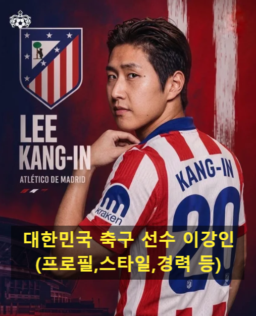 대한민국 축구 선수 이강인(프로필,스타일,경력 등)