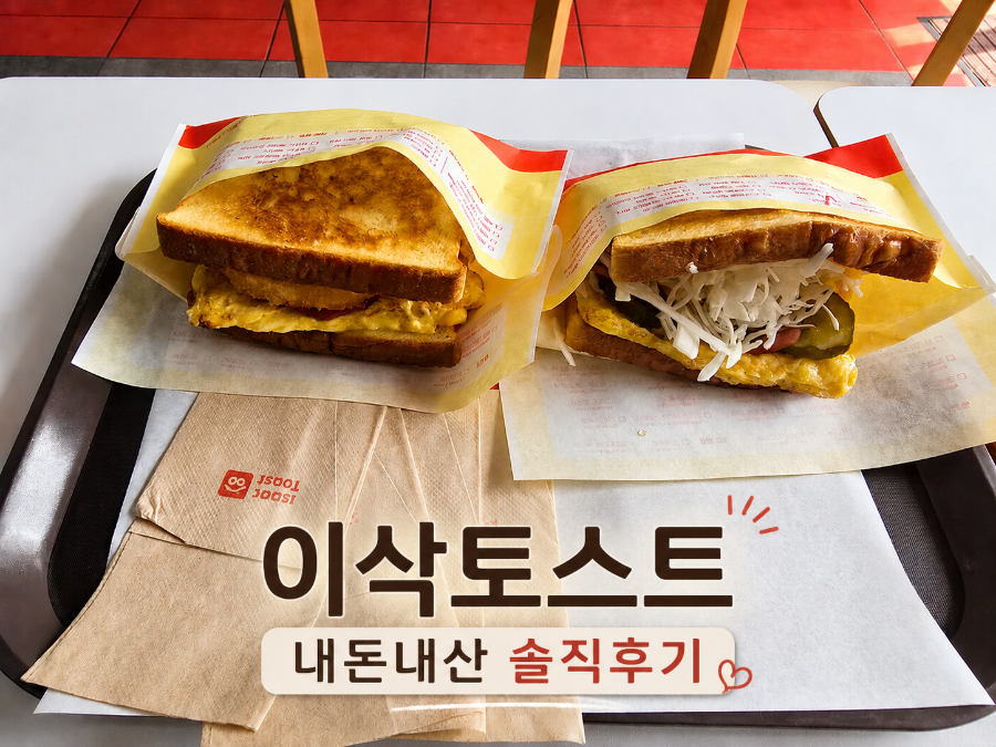 이삭토스트 수원태장사거리점 사진 1