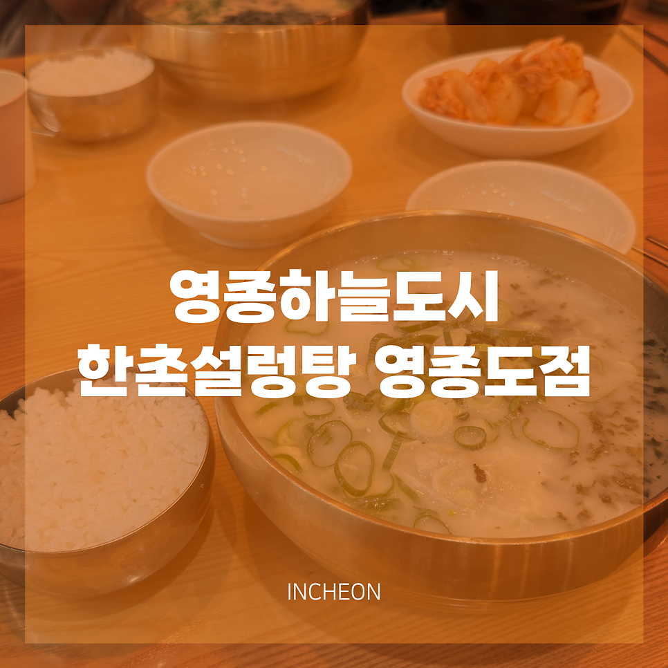 한촌설렁탕 영종도점 사진 1