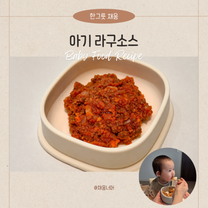돌아기 라구소스 무염 유아식 레시피 토마토 퓨레로 간단하게 만들기