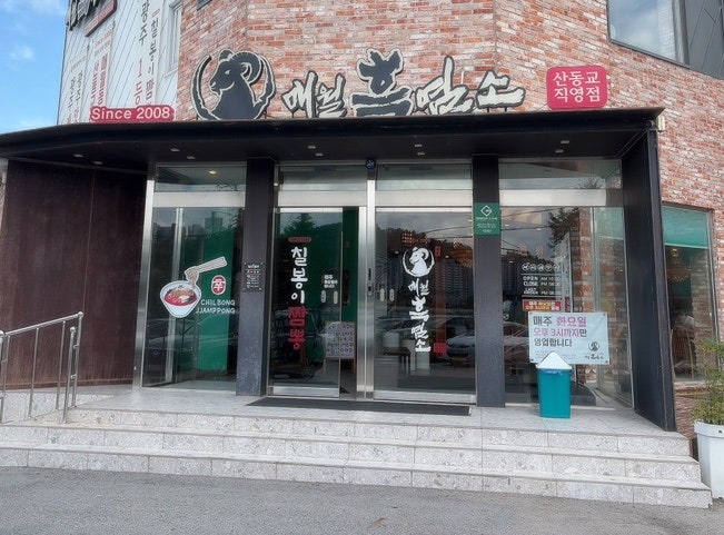 매월흑염소 산동교직영점 사진 2