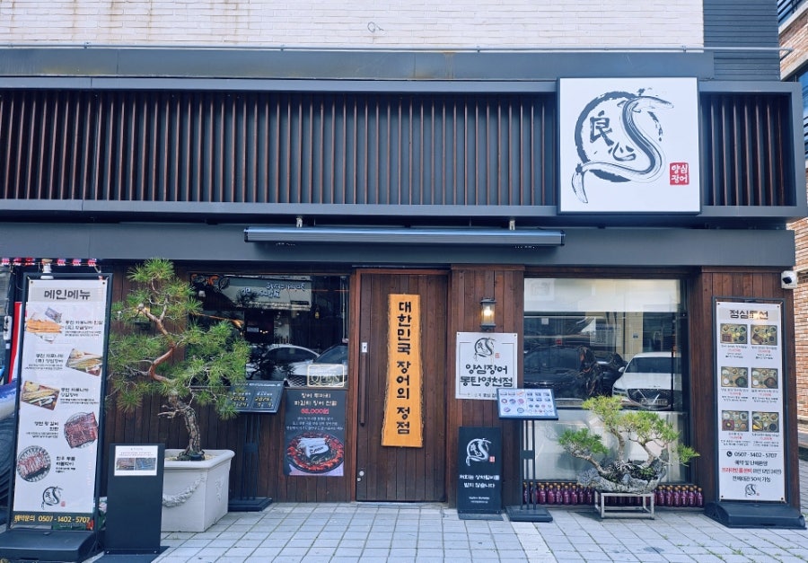 양심장어 동탄영천점 사진 1