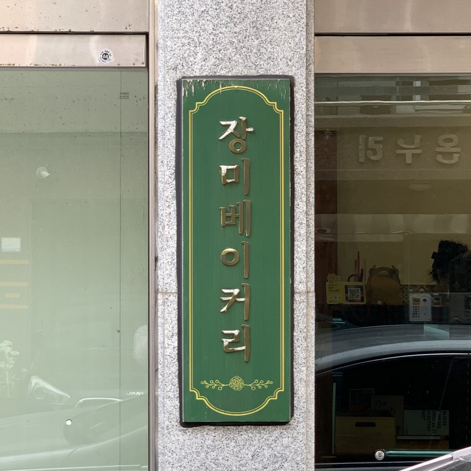 장미베이커리 동탄목동점 사진 3
