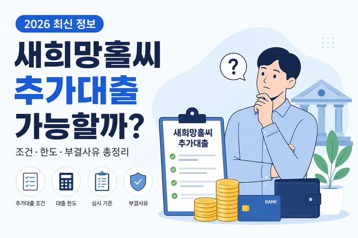 새희망홀씨 추가대출 가능할까? 조건•한도•심사기준 총정리(2026 최신)