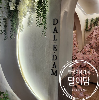 [경기 화성] 봉담가볼만한곳 화성봉담카페 달이담 연못뷰 데이트