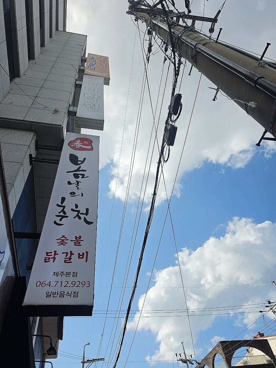 봄날의춘천 제주본점 사진 1