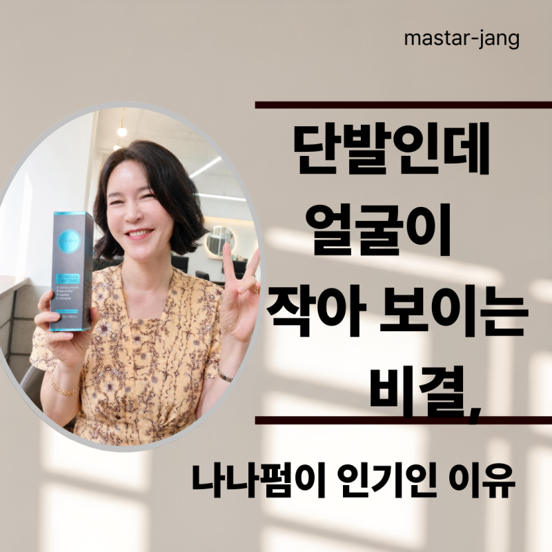 40대 단발이 평범하게 느껴진다면? 나나펌 하나로 분위기가 달라지는 이유