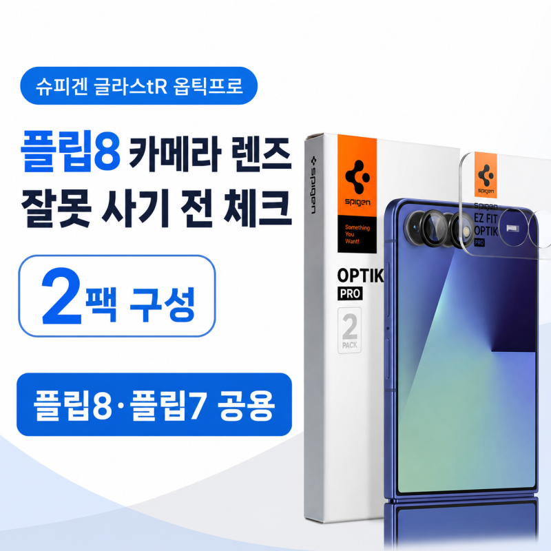 갤럭시 Z 플립8 카메라 렌즈 필름 잘못 사기 전에｜슈피겐 옵틱프로 2매·플립7 호환