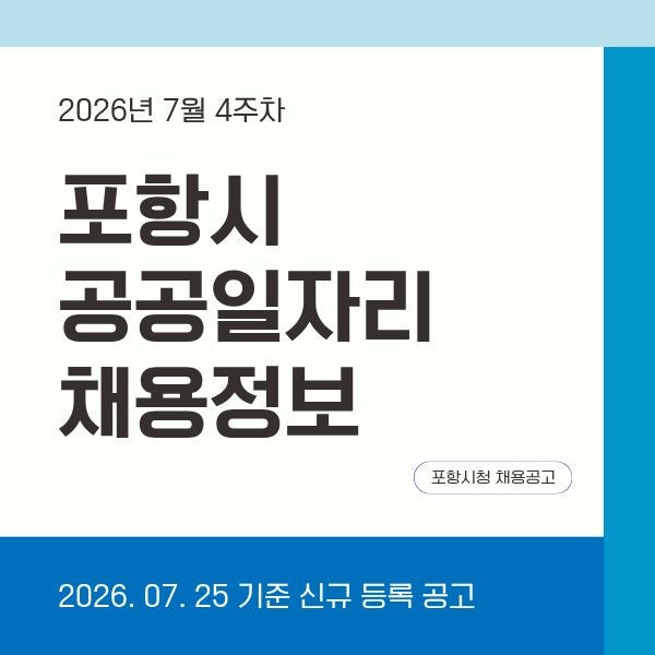 [2026년 7월 4주차] 포항시 공공일자리 신규 채용공고 한눈에 정리
