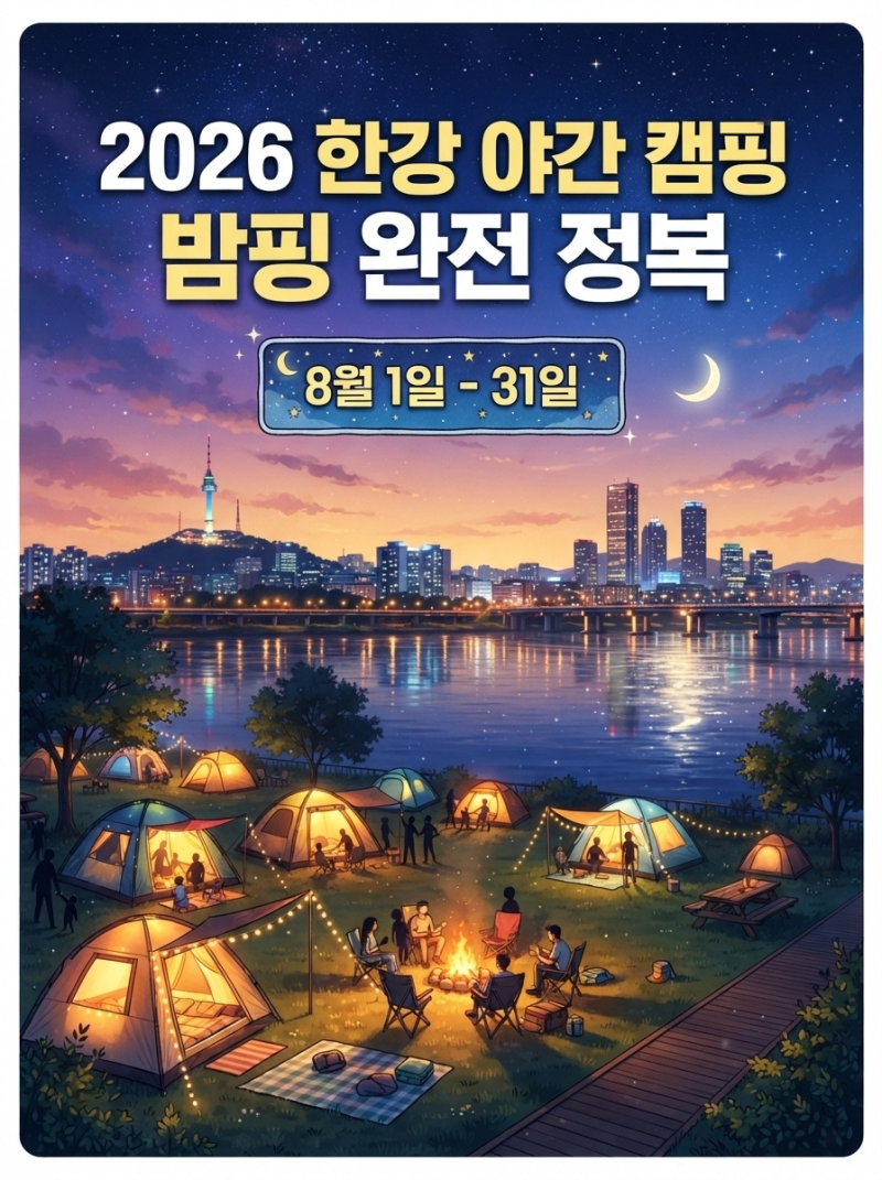 [2026 한강밤핑] 여의도·뚝섬 한강공원 텐트 야간 캠핑 예약 방법 및 명당 총정리