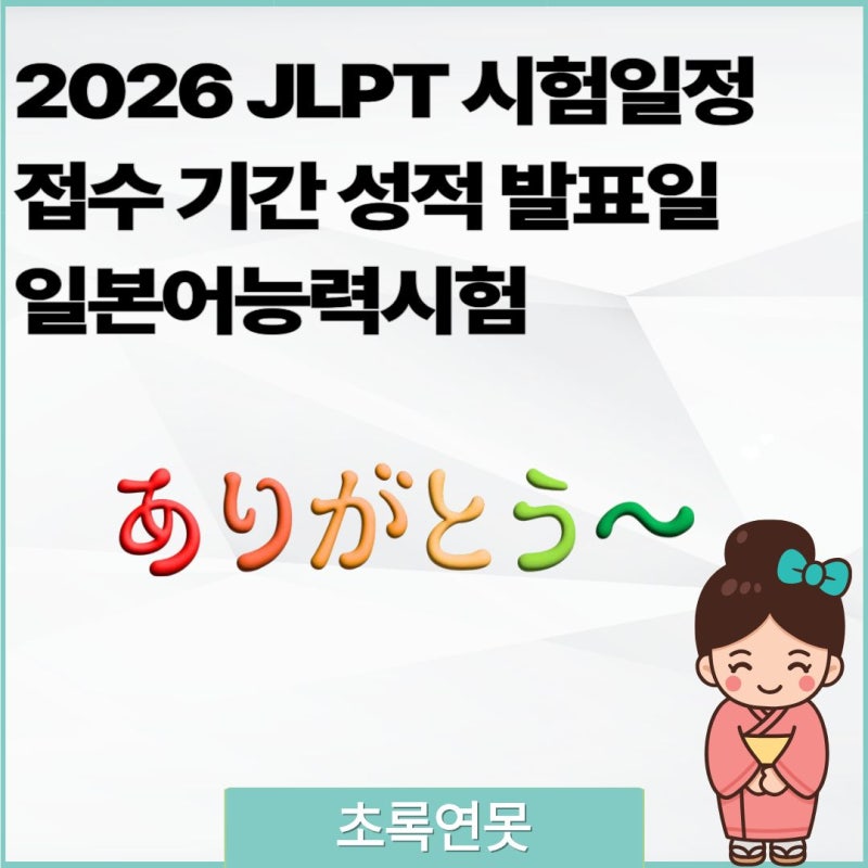 2026 JLPT 시험일정 접수 기간 성적 발표일 일본어능력시험