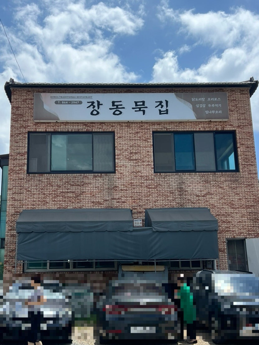 장동묵집 사진 1