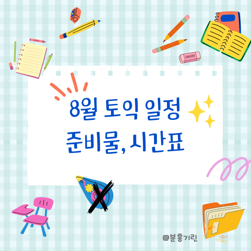 2026년 8월 토익시험일정 준비물, 토익 시간표와 시험장 확인
