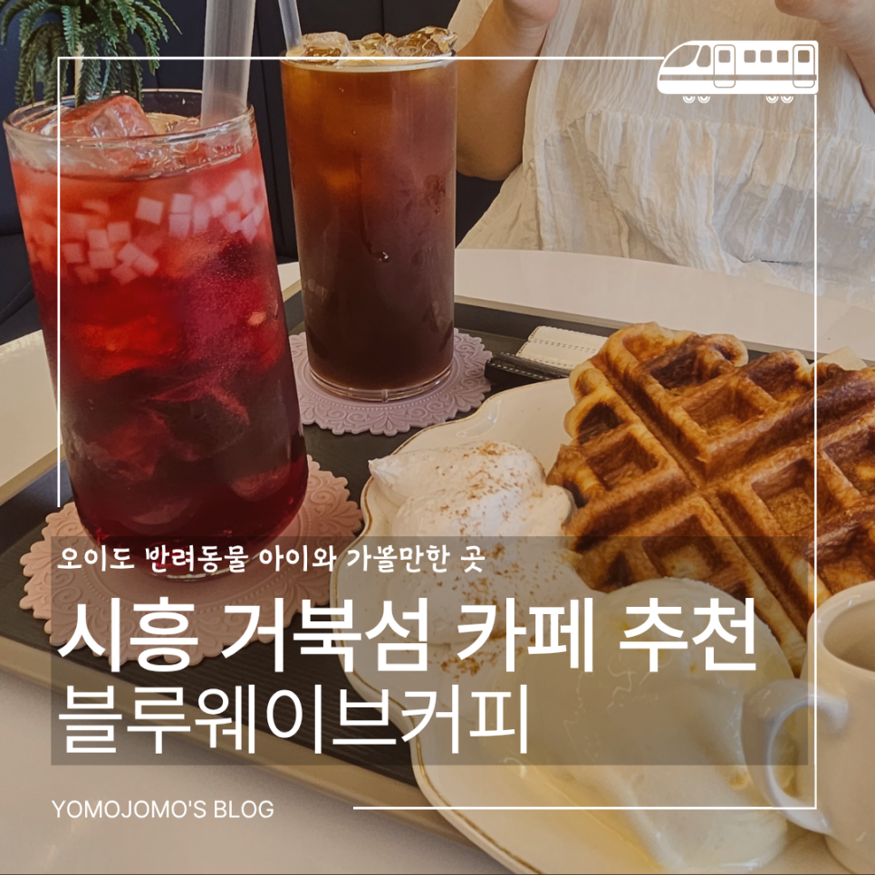 블루웨이브커피 시흥 거북섬점 사진 1