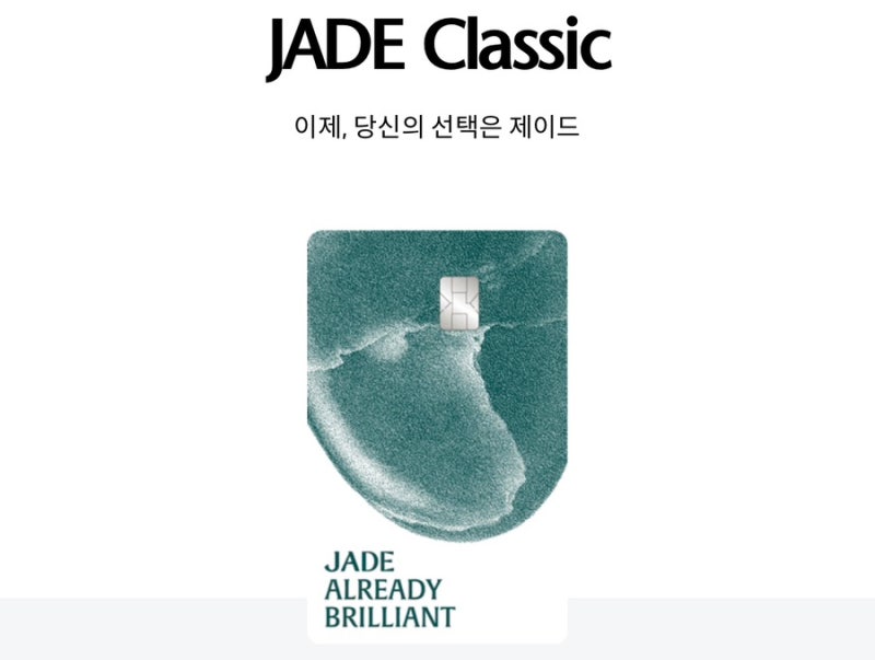 [하나카드] 동반자도 이용 가능한 라운지 카드 찾으세요? JADE Classic 연회비·실적 완전정리