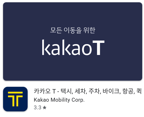카카오T 택시 앱 다운 설치 가입 및 결제수단 차이 사용방법