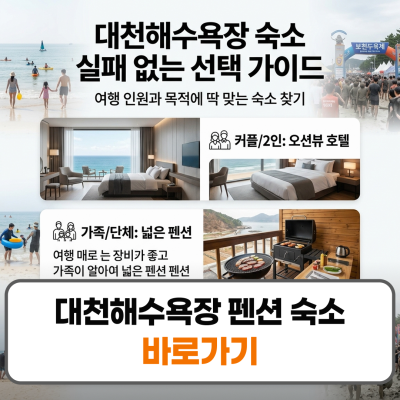 대천해수욕장 펜션 숙소 호텔 예약 완벽 가이드 및 가성비 추천 리스트