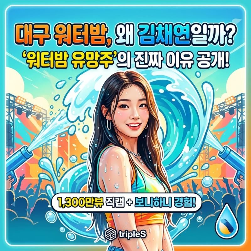 김채연, 13년 차 신인으로 워터밤 유망주 된 진짜 이유