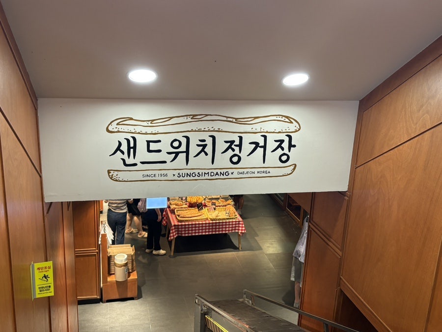 성심당 샌드위치 정거장 사진 1