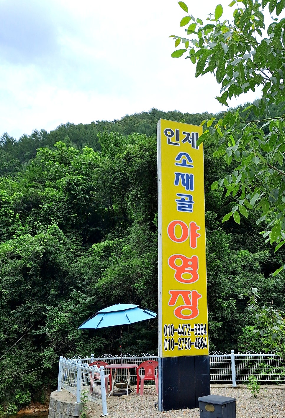 소재골 사진 2