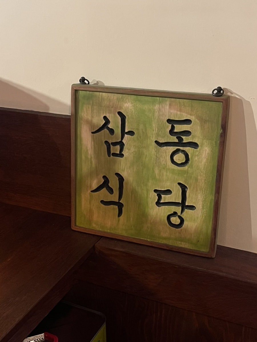 삼동심야식당 사진 6