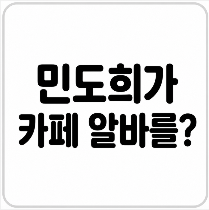 “배우가 왜 카페 알바를?” 민도희가 직접 밝힌 예상 밖의 근황