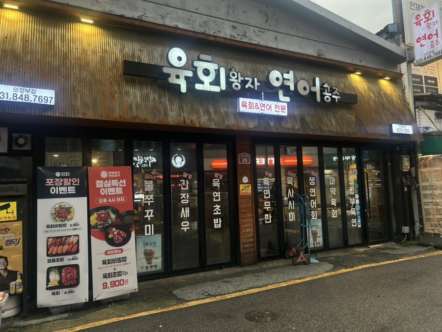 육회왕자연어공주 의정부민락점 사진 3