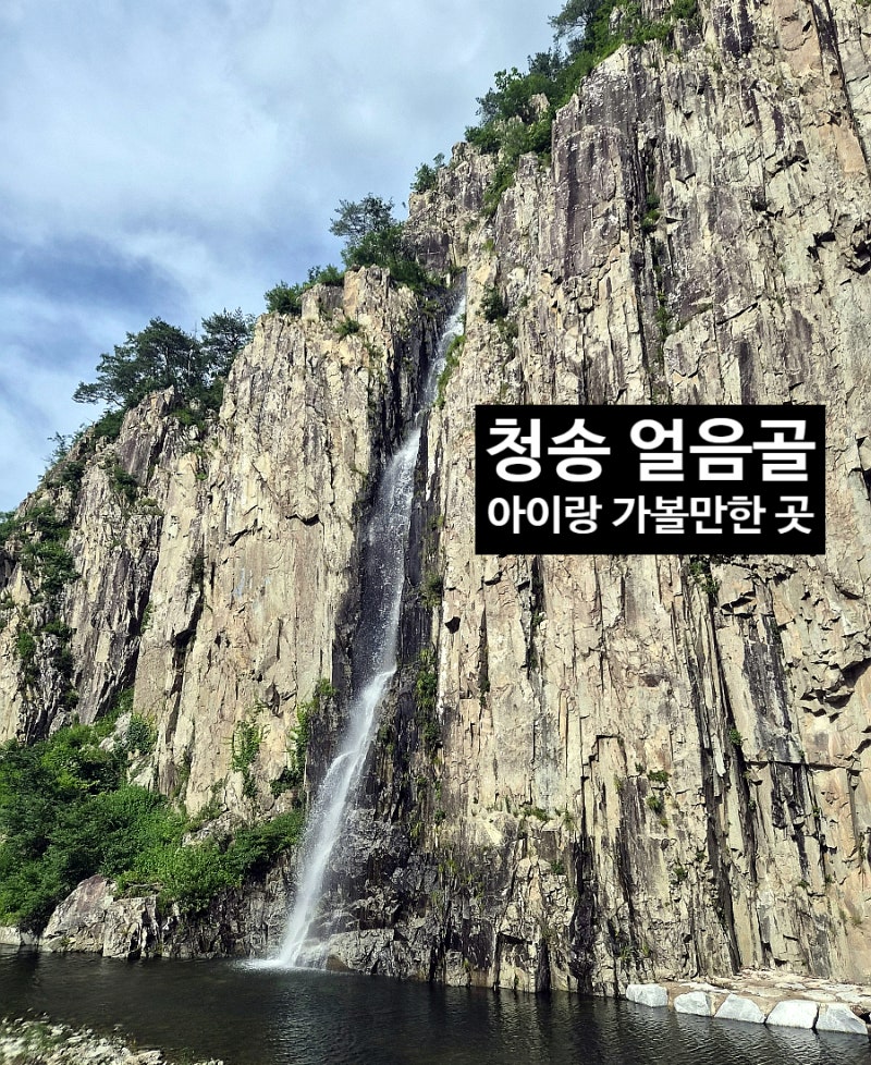 청송 아이랑 가볼만한 곳, 얼음골 물놀이부터 약수터까지 즐기는 코스