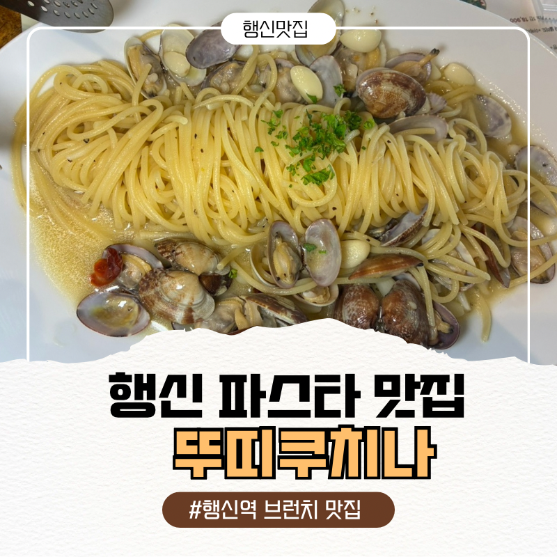 뚜띠쿠치나 행신점 사진 1