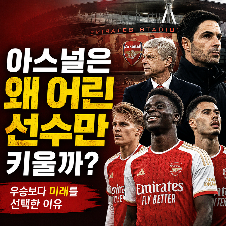아스널은 왜 어린 선수들에게 과감하게 투자할까?