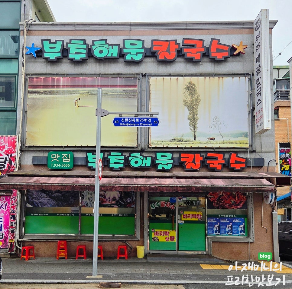 부추해물칼국수 사진 1