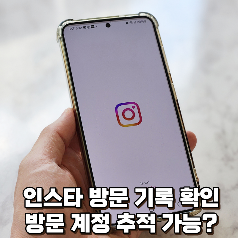 인스타 프로필 방문 기록 확인 방법, 추적은 가능할까?