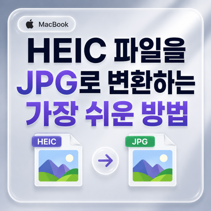 맥북에서 HEIC 파일을 JPG로 변환하는 가장 쉬운 방법