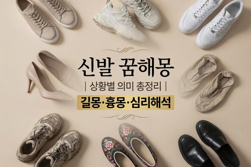 신발 꿈해몽｜ 상황별 의미 총정리 (길몽·흉몽·심리해석)