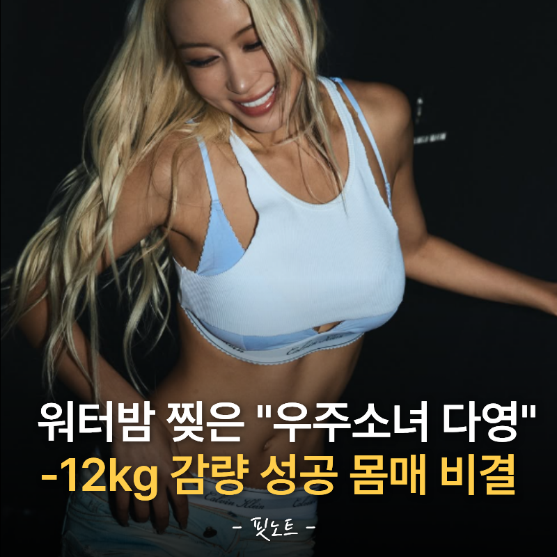 우주소녀 다영 워터밤 퀸등극, -12kg 감량 43kg의 건강미 넘치는 몸매 비결?