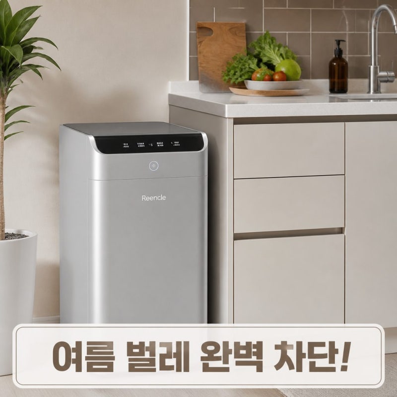 여름 주방 날파리 퇴치! 미생물 음식물 처리기 장단점 및 전기세 비교