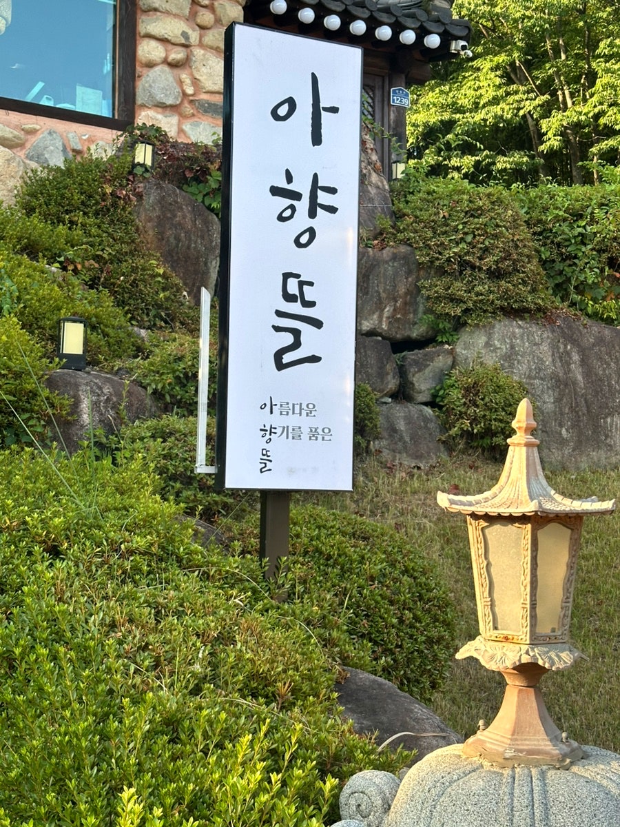 아향뜰 사진 4