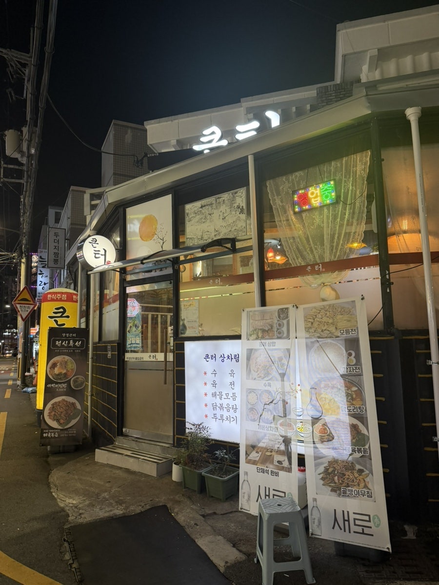 큰터 사진 3