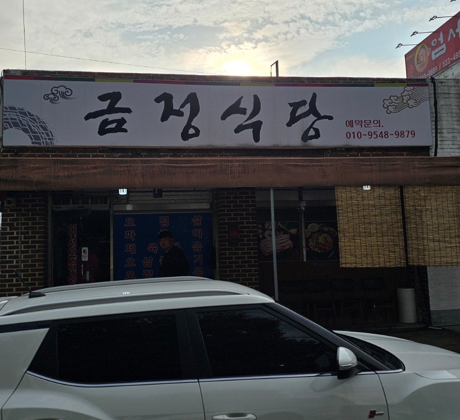 금정식당 사진 1