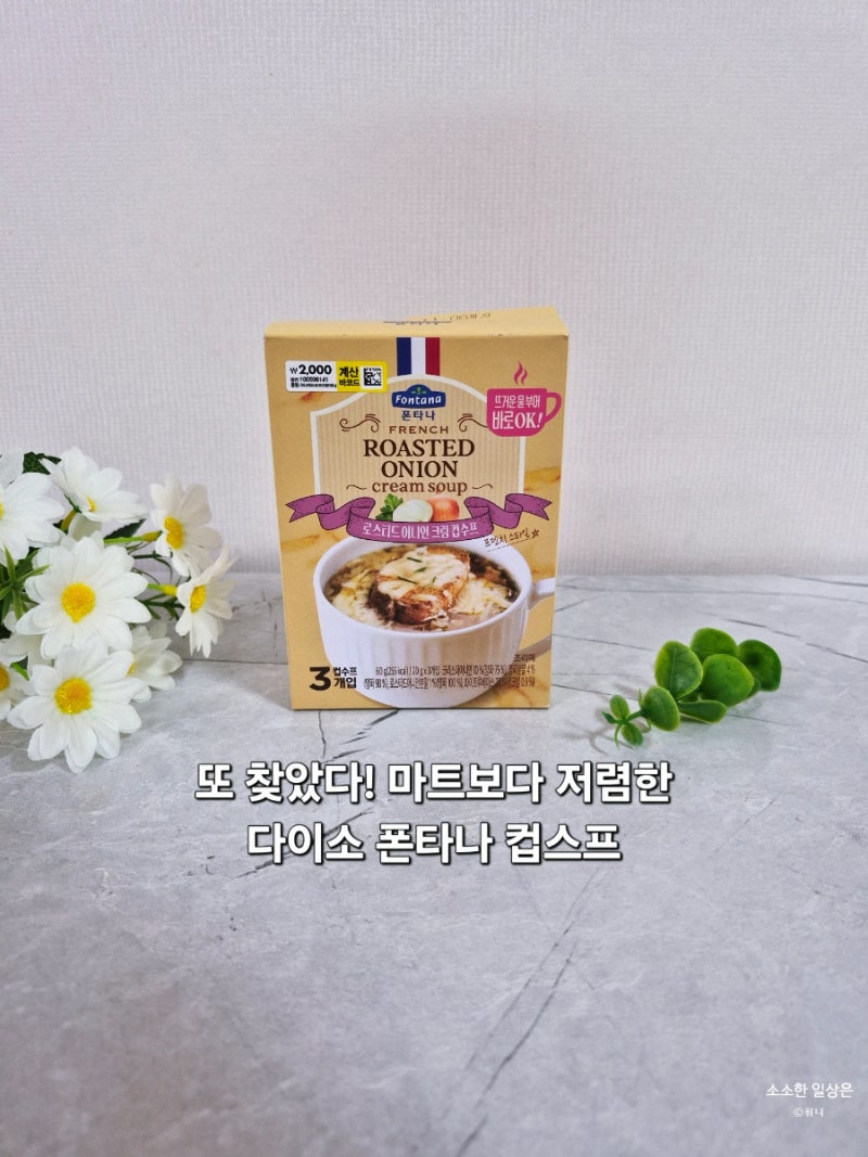 또 찾았다! 마트보다 저렴한 다이소 폰타나 컵스프