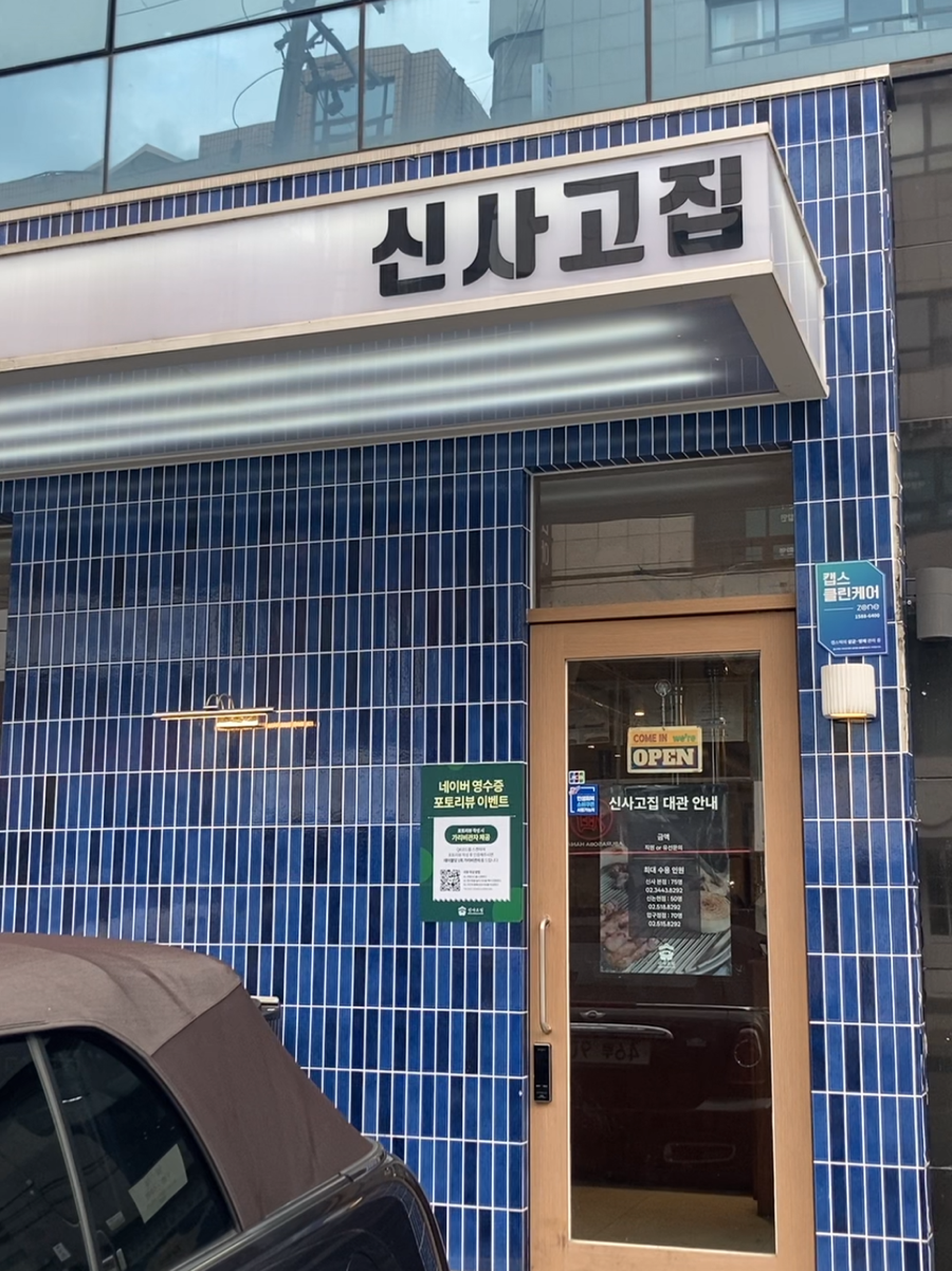 신사고집 압구정점 사진 2