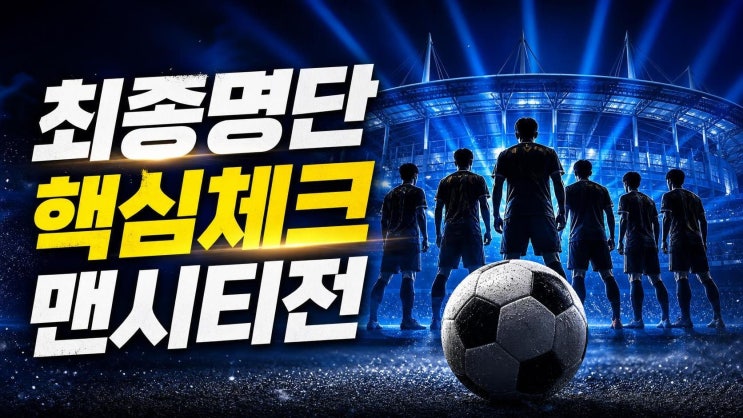 <b>팀 K리그</b> 최종 24인 명단 발표, <b>맨시티전</b> 관전 포인트와 기대... 