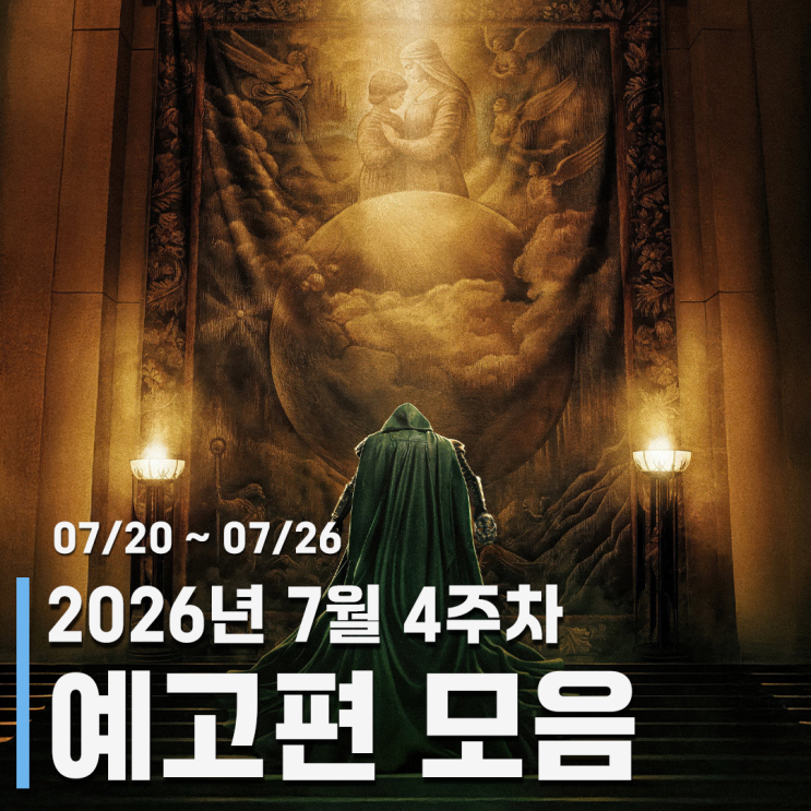 7월 4주차 주간 영화 및 OTT 예고편 모음 - 어벤져스둠스데이, 암살자....